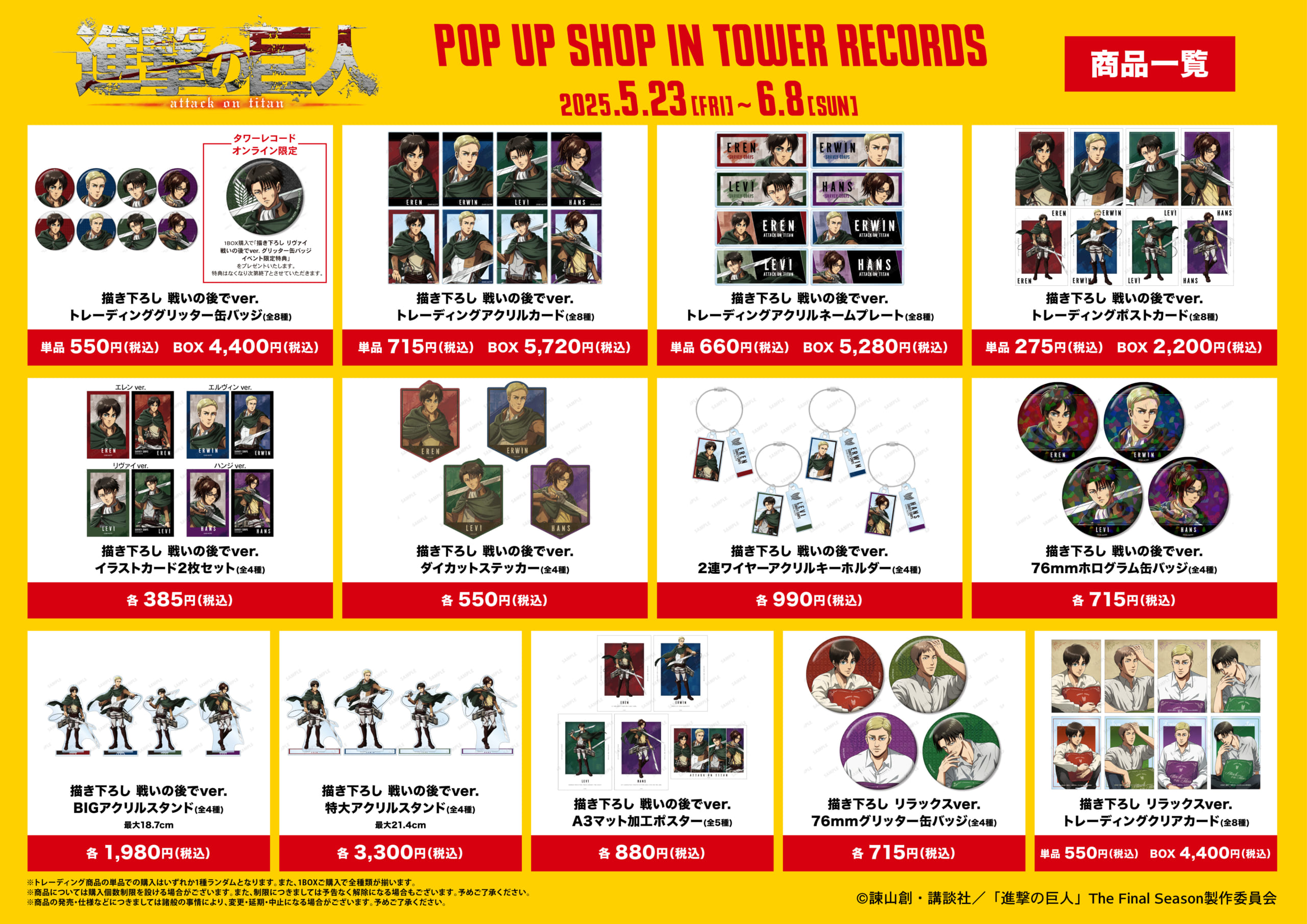 「TVアニメ『進撃の巨人』POP UP SHOP in TOWER RECORDS」イベント先行販売グッズ