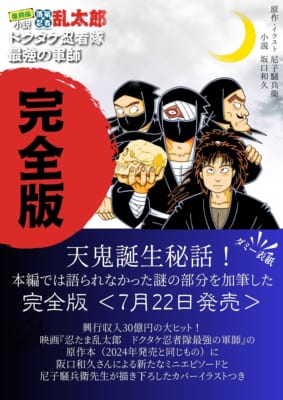 『完全版 小説・落第忍者乱太郎 ドクタケ忍者隊　最強の軍師』