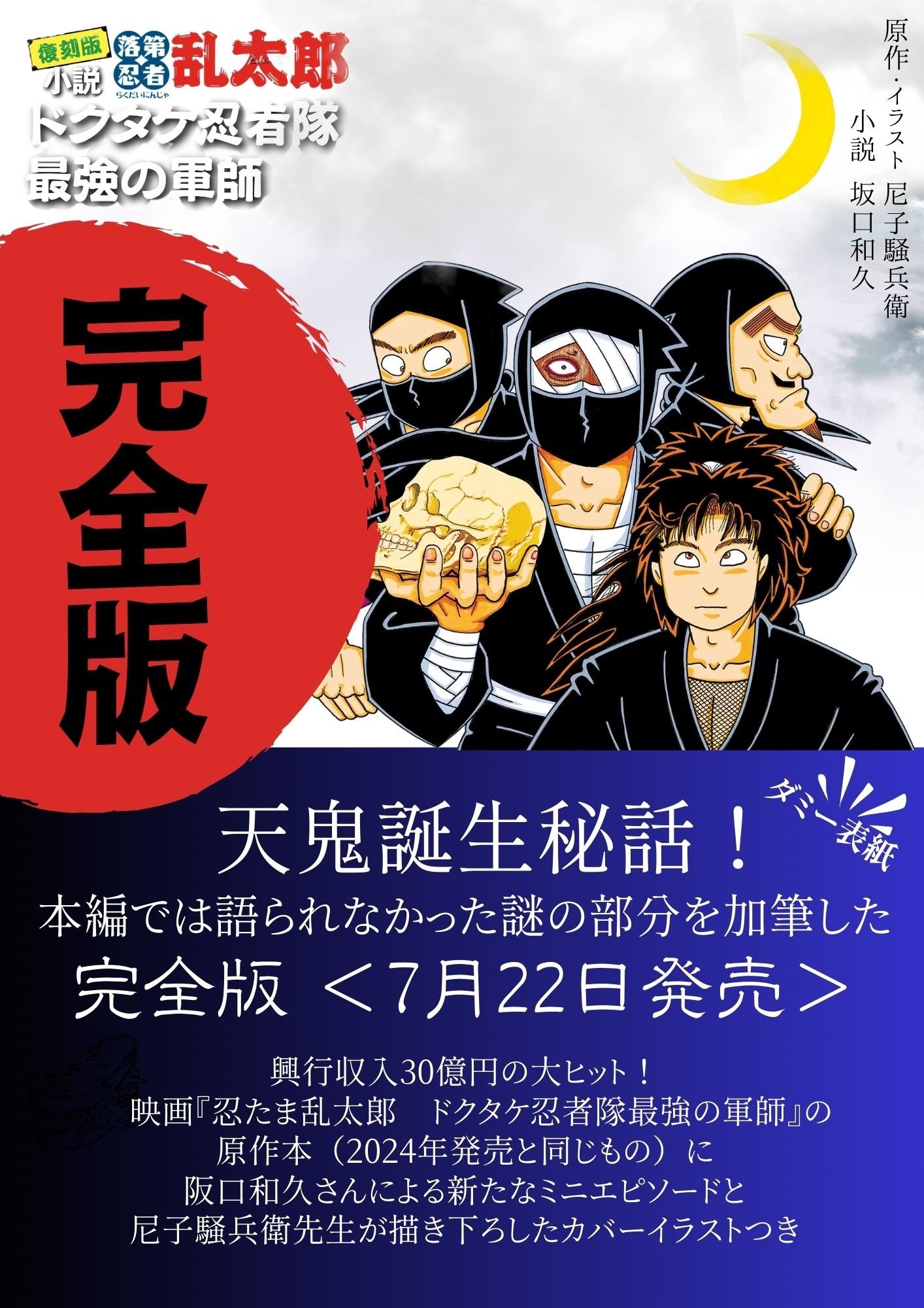 『完全版 小説・落第忍者乱太郎 ドクタケ忍者隊 最強の軍師』