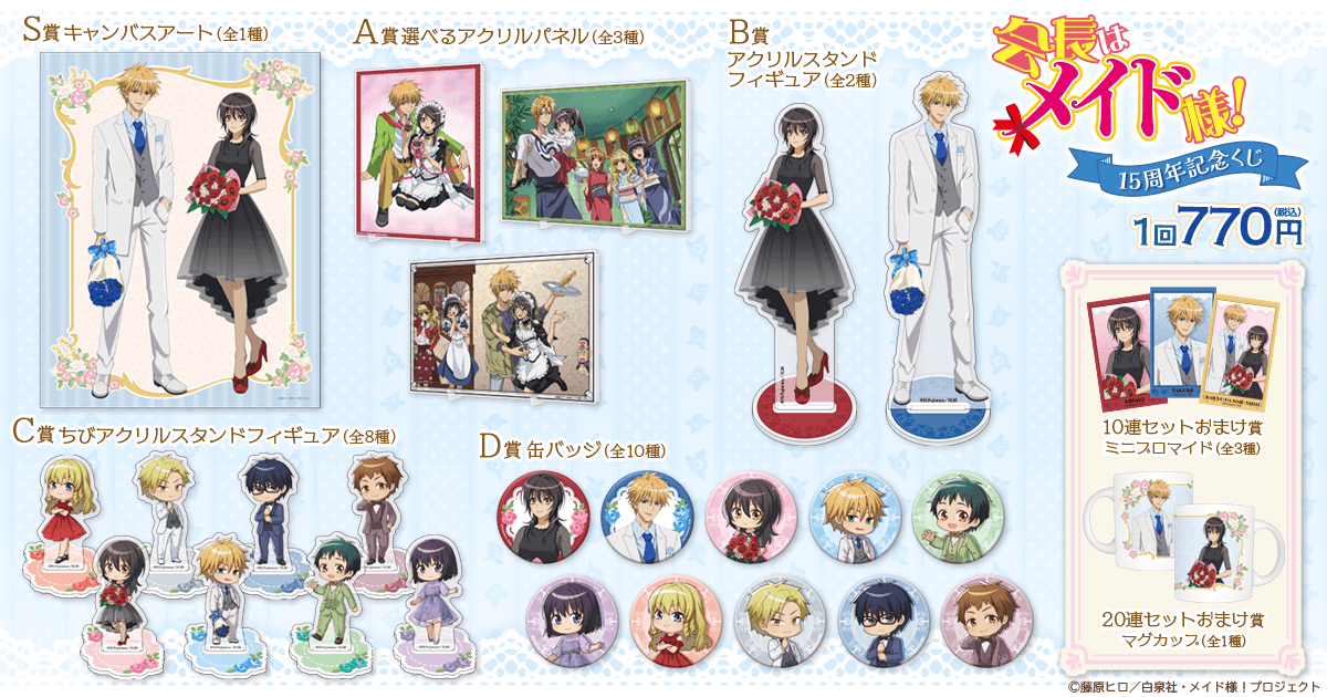 TVアニメ『会長はメイド様！』15周年記念くじ　賞品ラインナップ
