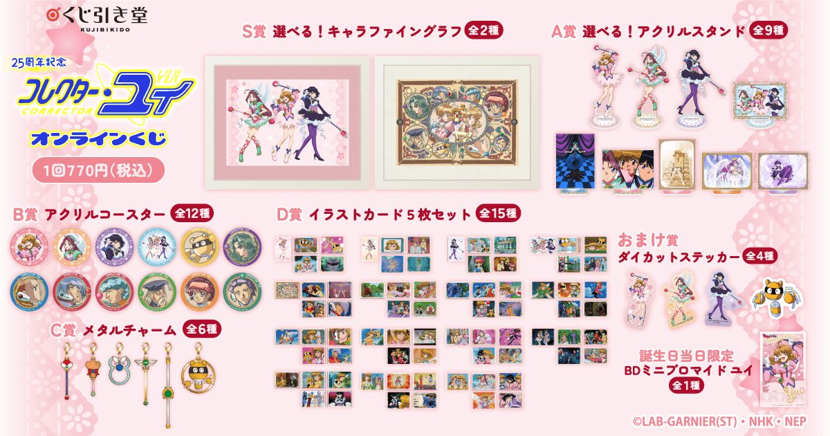 「25周年記念『コレクター・ユイ』オンラインくじ」賞品ラインナップ