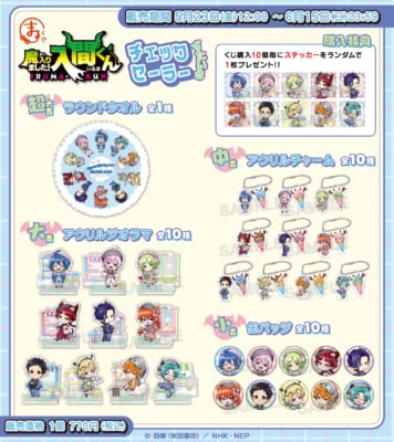 まるくじ「魔入りました！入間くん～チェックセーラーすたいる～」賞品ラインナップ