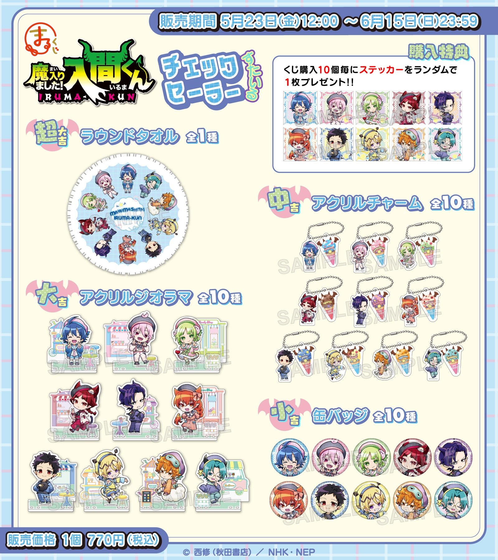 まるくじ「魔入りました！入間くん～チェックセーラーすたいる～」賞品ラインナップ