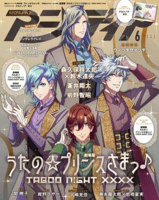 『アニメディア6月号』Wカバー『劇場版 うたの☆プリンスさまっ♪ TABOO NIGHT XXXX』