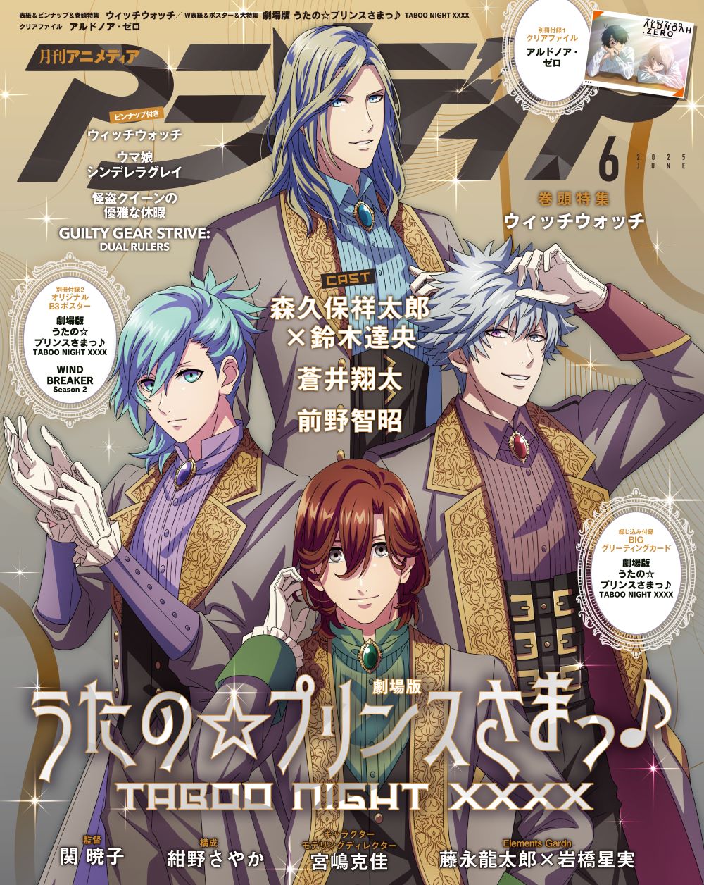 『アニメディア6月号』Wカバー『劇場版 うたの☆プリンスさまっ♪ TABOO NIGHT XXXX』