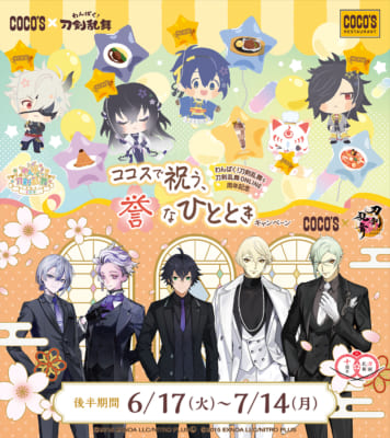 「刀剣乱舞×ココス」