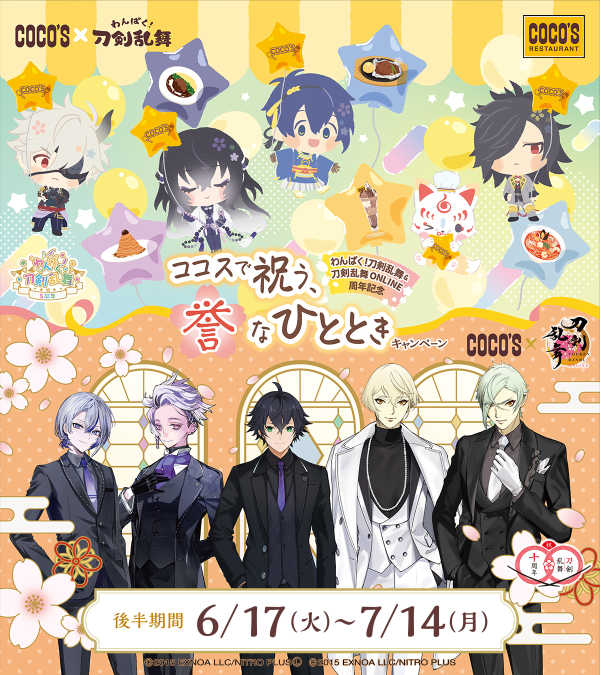 「刀剣乱舞×ココス」