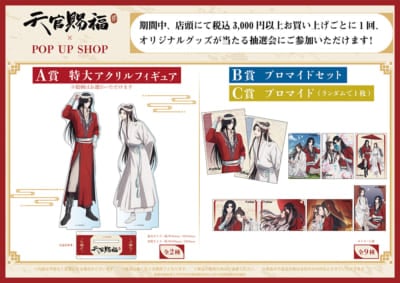 アニメ『天官賜福 貮』POP UP SHOP ご購入者様特典
