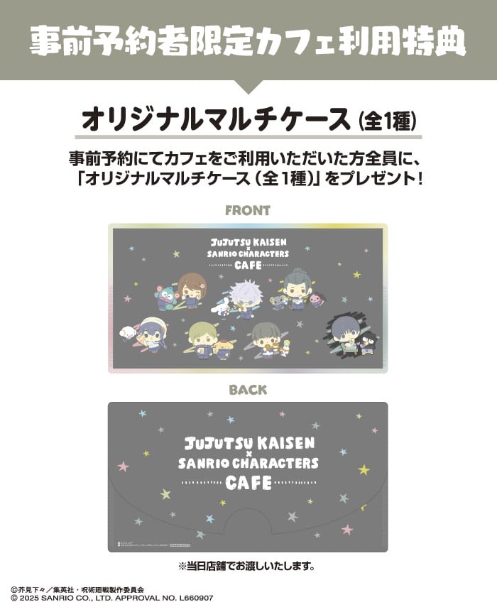 「呪術廻戦 懐玉・玉折×サンリオキャラクターズ」カフェ利用特典