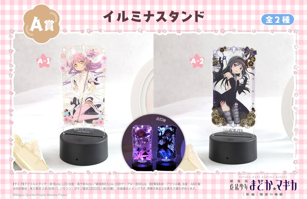 「魔法少女まどか☆マギカ くじメイト」A賞：イルミナスタンド