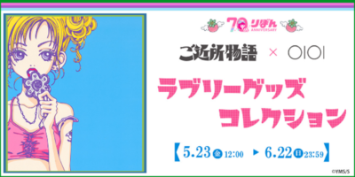 『ご近所物語』ラブリーグッズコレクション