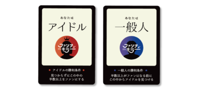新作ボードゲーム「ファンサキラー」プレイヤー役職構成