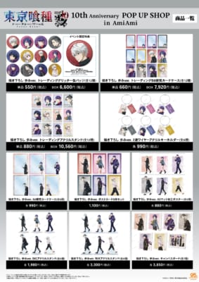 TVアニメ『東京喰種トーキョーグール』 10th Anniversary POP UP SHOP in AmiAmi グッズラインナップ