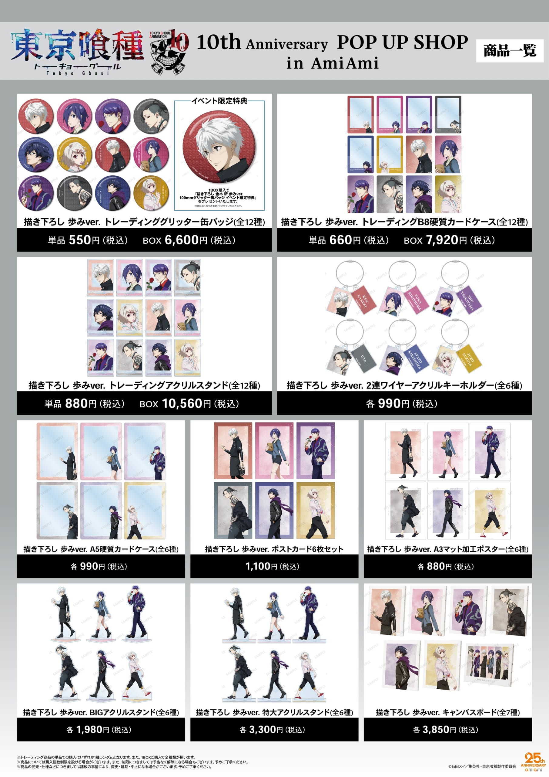 TVアニメ『東京喰種トーキョーグール』 10th Anniversary POP UP SHOP in AmiAmi グッズラインナップ