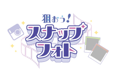 「ブレマイ×ナンジャタウン」狙おう！スナップフォト