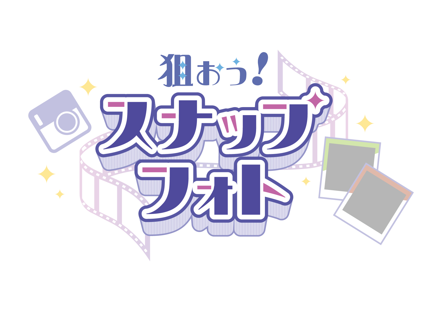 「ブレマイ×ナンジャタウン」狙おう！スナップフォト