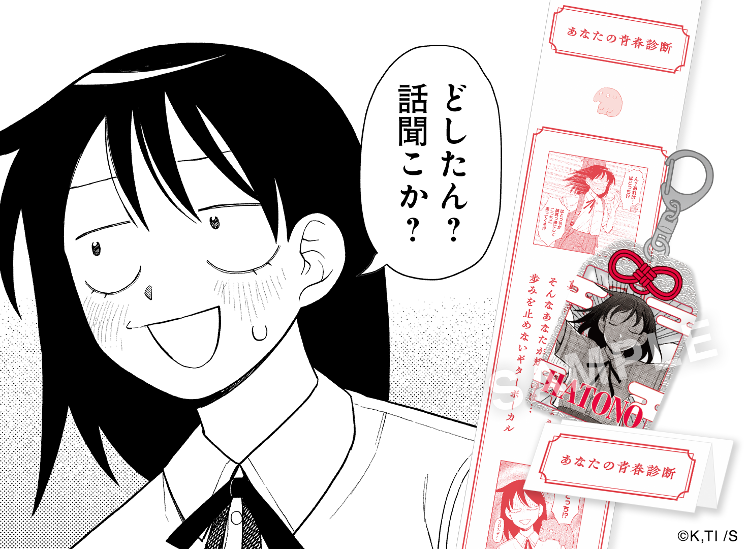 「ふつうの軽音部 放課後さいこー！ポップアップ」①どしたん？話聞こか？青春診断ガチャ
