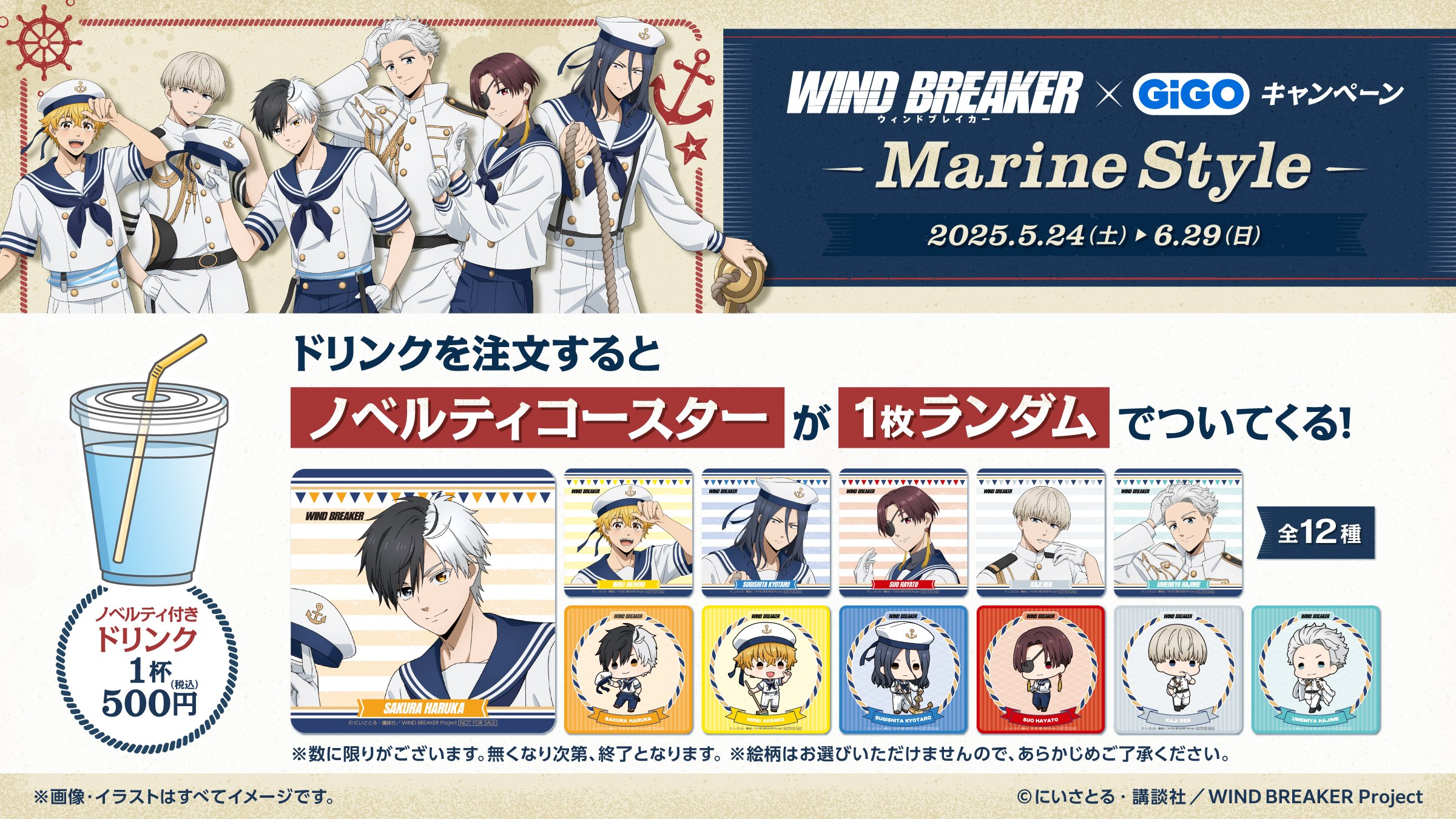 「WIND BREAKER×GiGOキャンペーン ～Marine Style～」ノベルティ付きドリンク