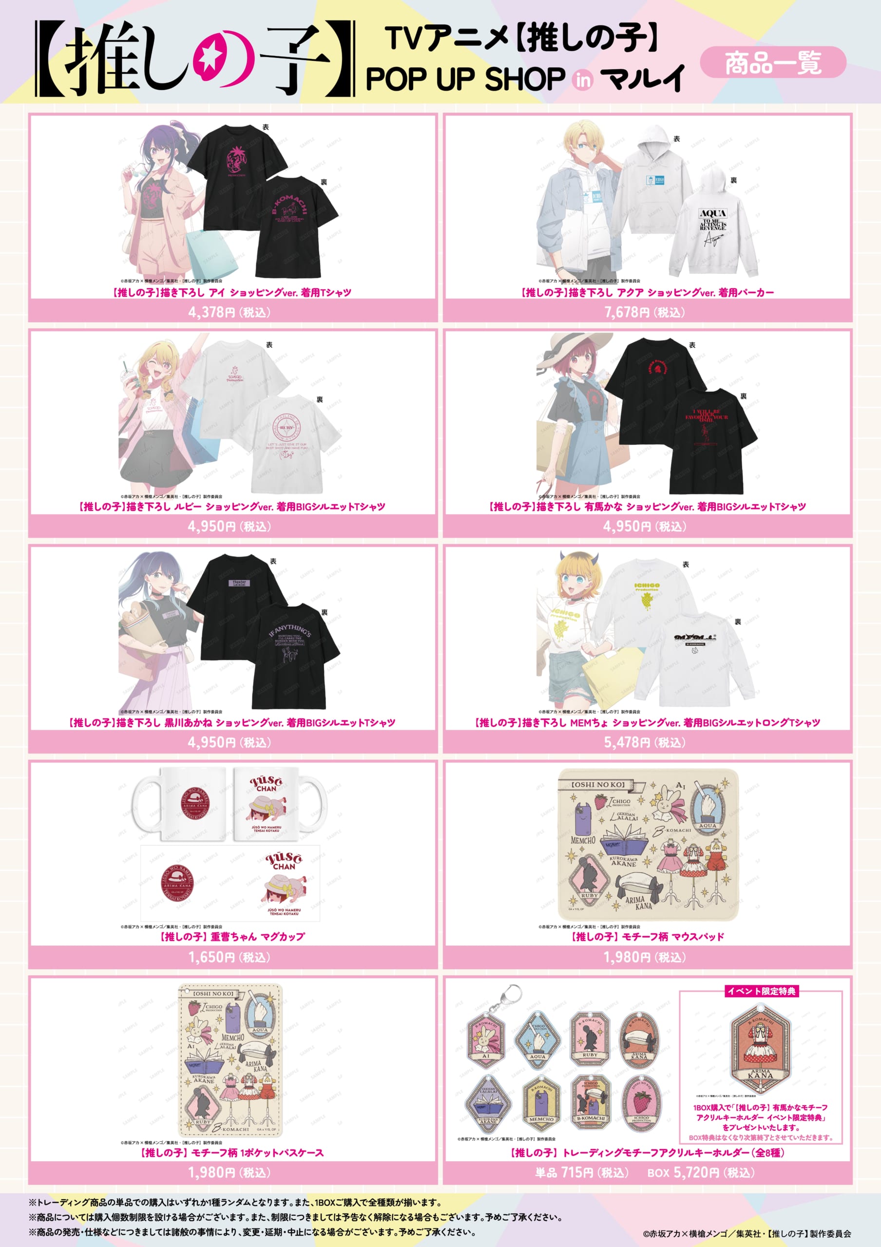 「TVアニメ『【推しの子】』POP UP SHOP in マルイ」