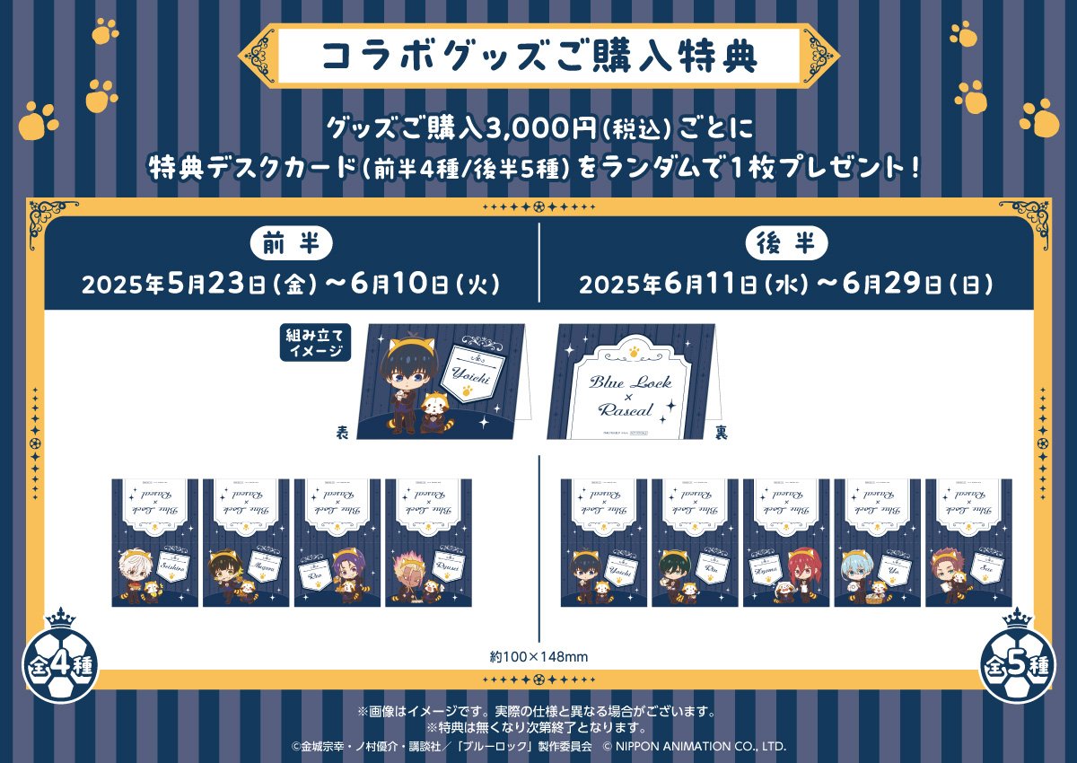 「ブルーロック×ラスカル」コラボカフェ グッズ購入特典