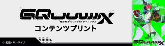 「ガンダム×セブンイレブン」TVアニメ『機動戦士Gundam GQuuuuuuX（ジークアクス）』コンテンツプリント