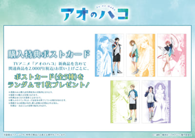 TVアニメ『アオのハコ』のPOP UP SHOP ポストカード