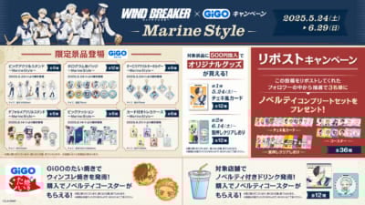 「WIND BREAKER×GiGOキャンペーン ～Marine Style～」SNSキャンペーン