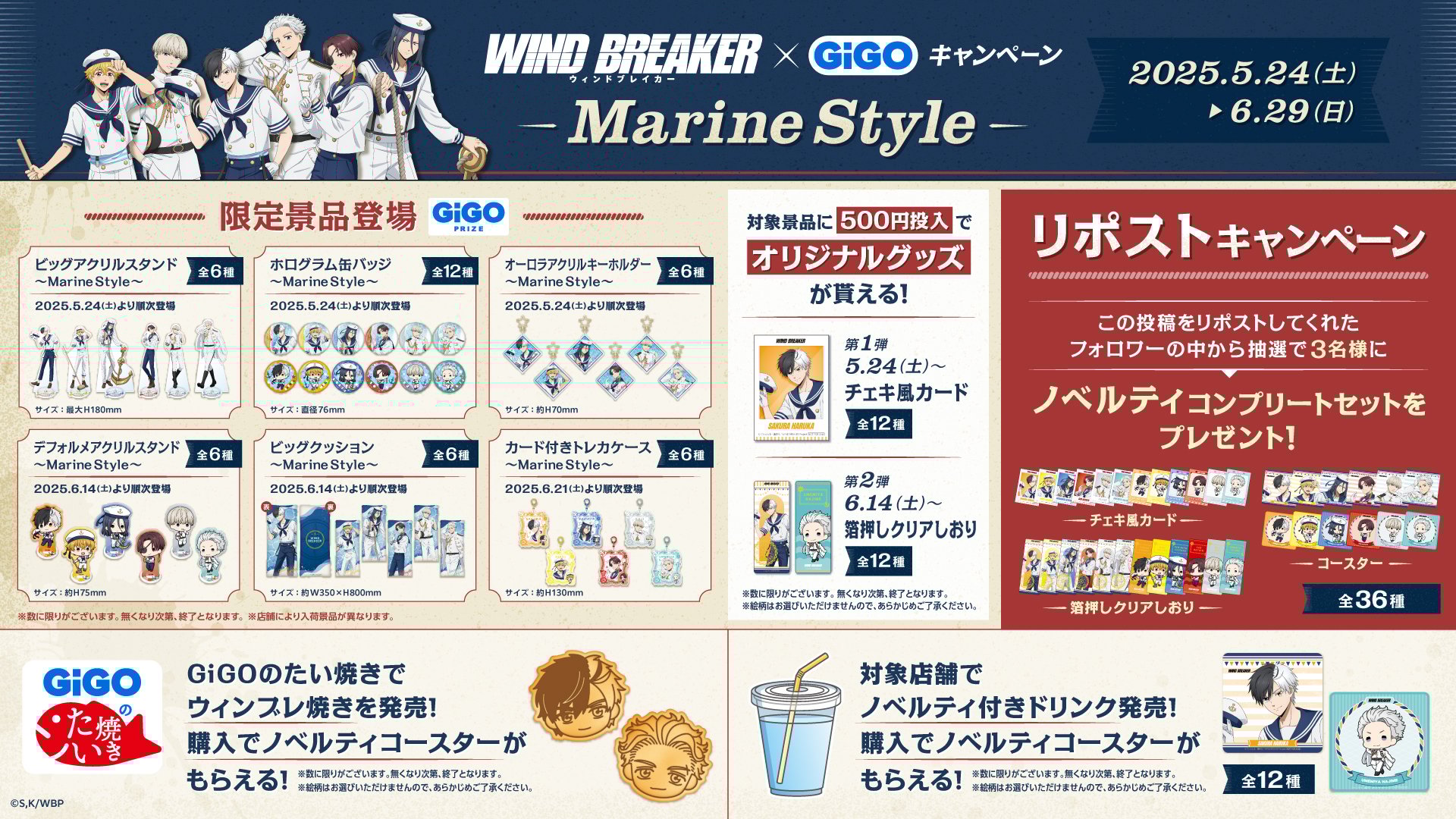 「WIND BREAKER×GiGOキャンペーン ～Marine Style～」SNSキャンペーン