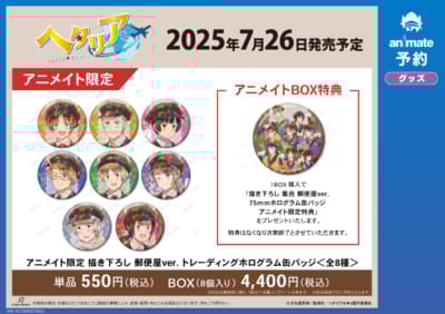 アニメ『ヘタリア World★Stars』アニメイトフェア in 2025　アニメイト限定販売グッズ