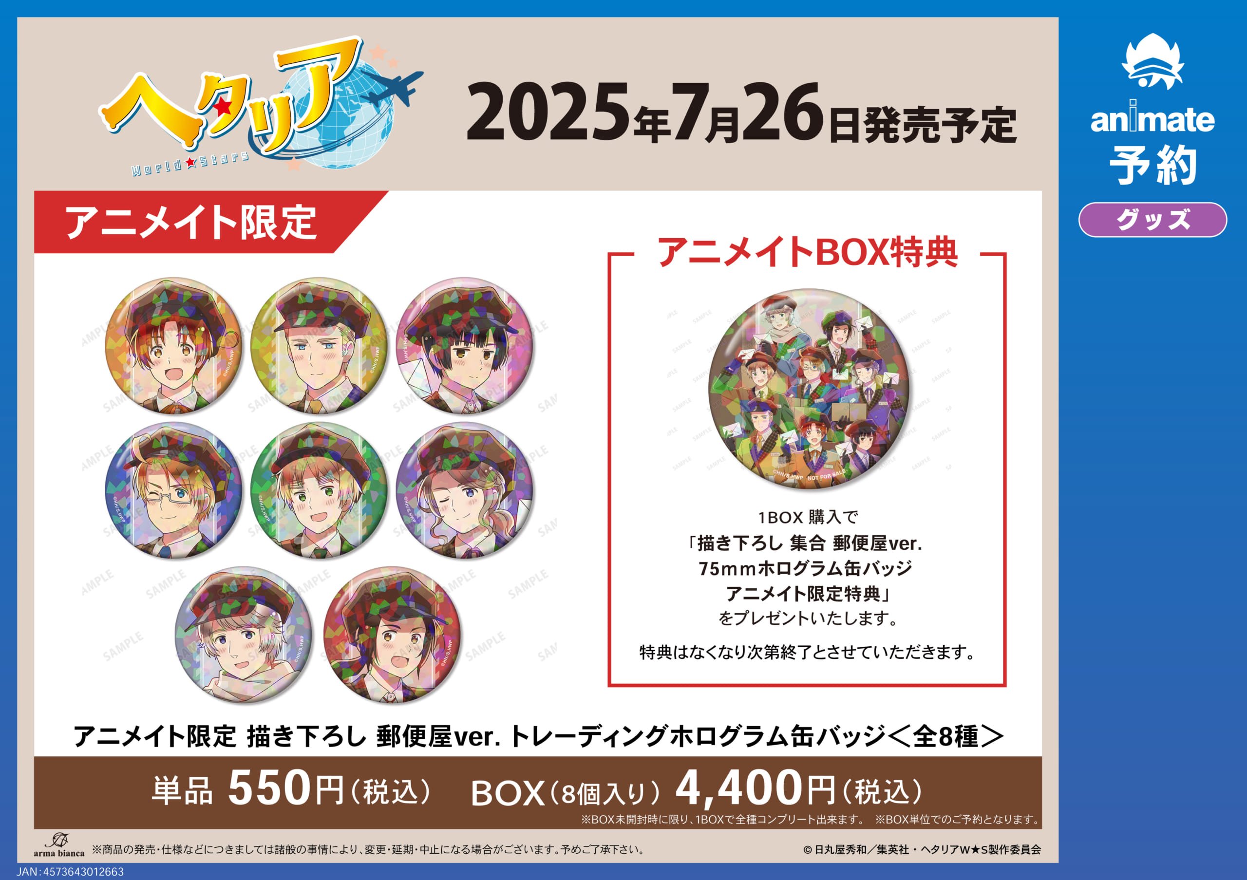 アニメ『ヘタリア World★Stars』アニメイトフェア in 2025 アニメイト限定販売グッズ