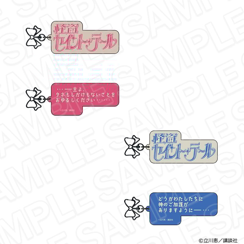 「怪盗セイント・テール Anniversary CAFE」ロゴキーホルダー