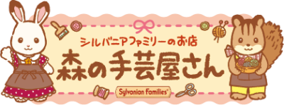 「シルバニアファミリー」森の手芸屋さん