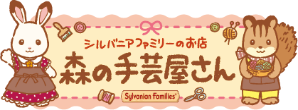「シルバニアファミリー」森の手芸屋さん