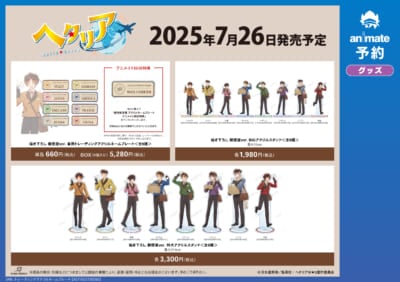 アニメ『ヘタリア World★Stars』アニメイトフェア in 2025　グッズ②