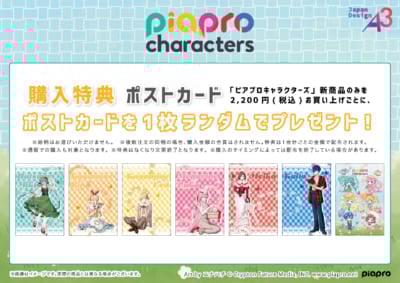 『ピアプロキャラクターズ』POP UPコーナー ポストカード