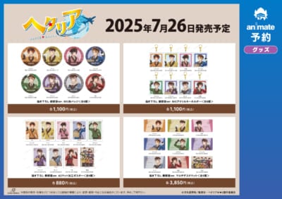 アニメ『ヘタリア World★Stars』アニメイトフェア in 2025 グッズ③