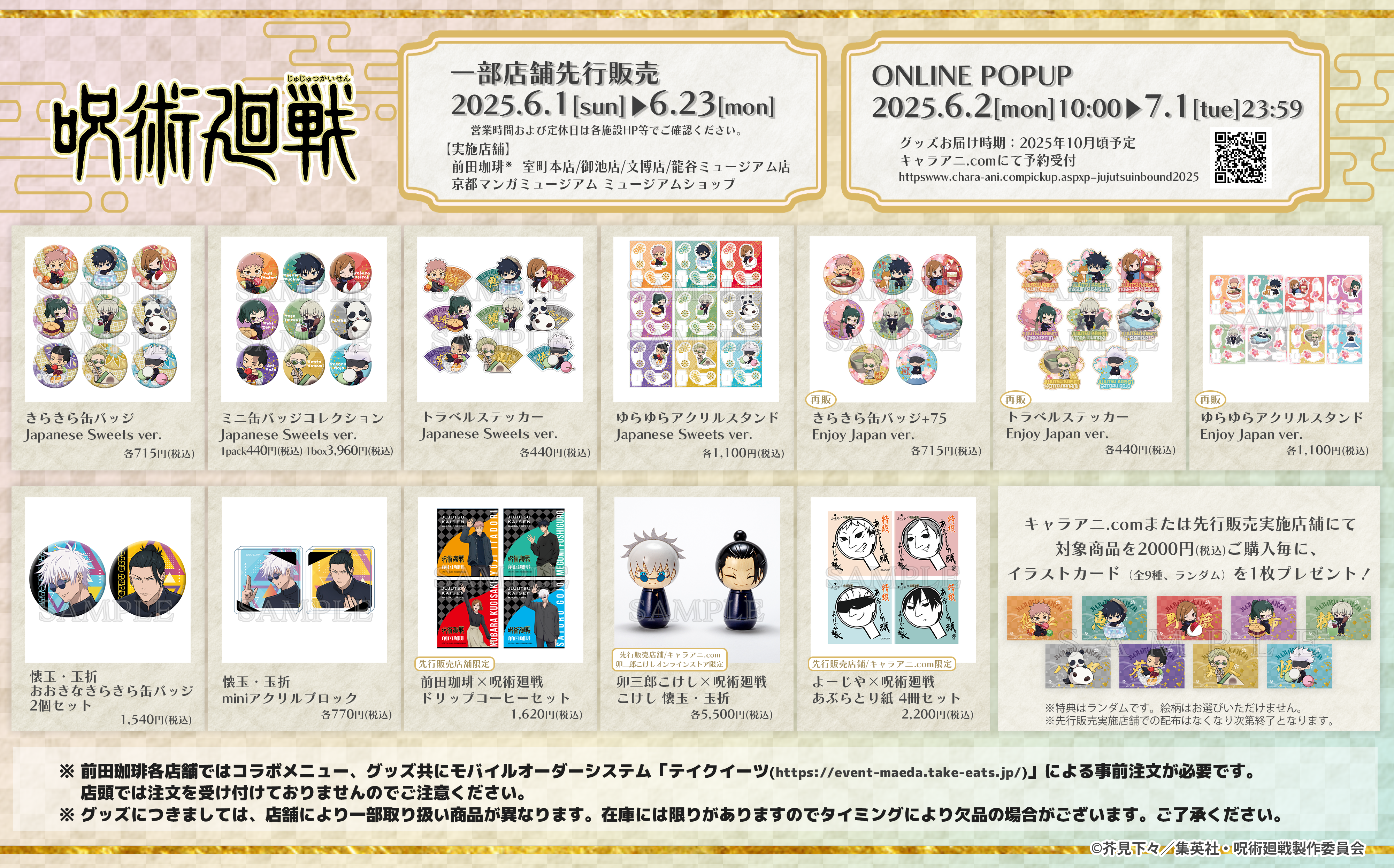 『呪術廻戦』オンラインポップアップ 商品ラインナップ