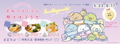 「すみっコぐらし 駅そばコラボ」