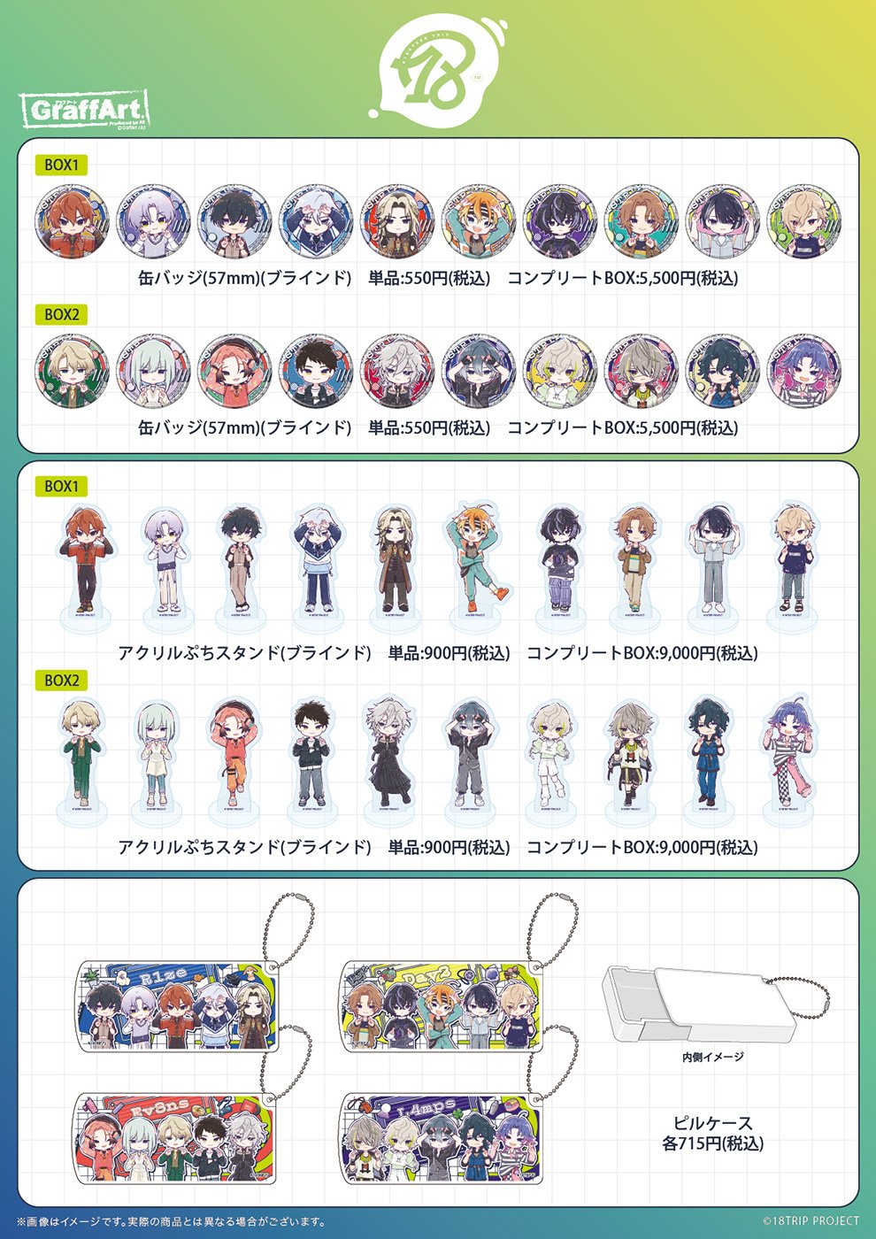 『エイトリ』グッズ一覧①