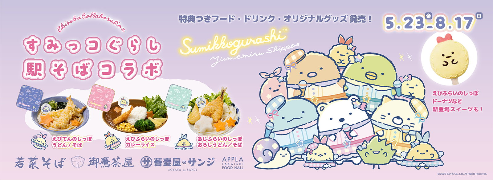 「すみっコぐらし 駅そばコラボ」5月23日より開催決定！夢みるしっぽずイメージのメニューやオリジナルグッズも