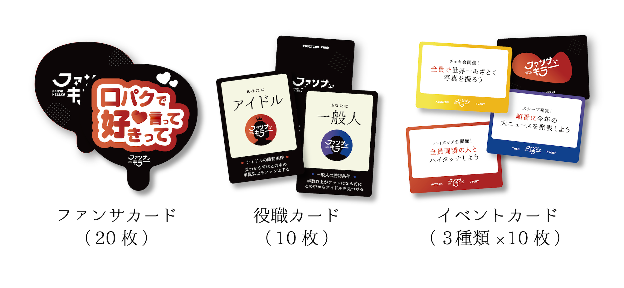 新作ボードゲーム「ファンサキラー」内容物
