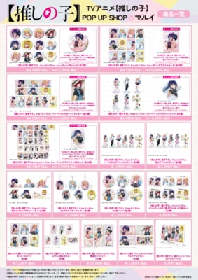 「TVアニメ『【推しの子】』POP UP SHOP in マルイ」イベント先行販売グッズ