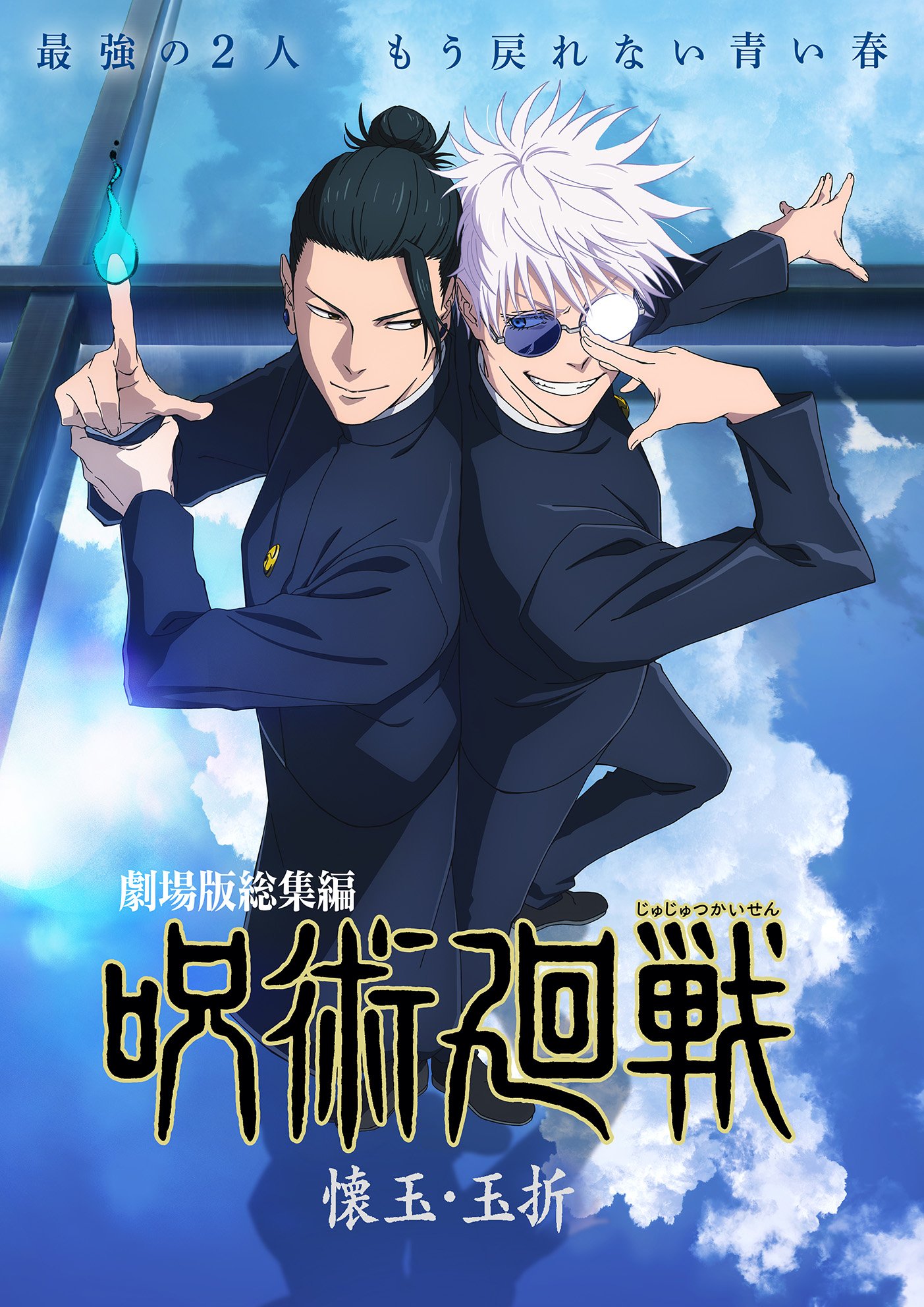 劇場版総集編『呪術廻戦 懐玉・玉折』限定グッズがゲオとviviON BLUEに登場！公開記念フェアで特典ポストカード配布