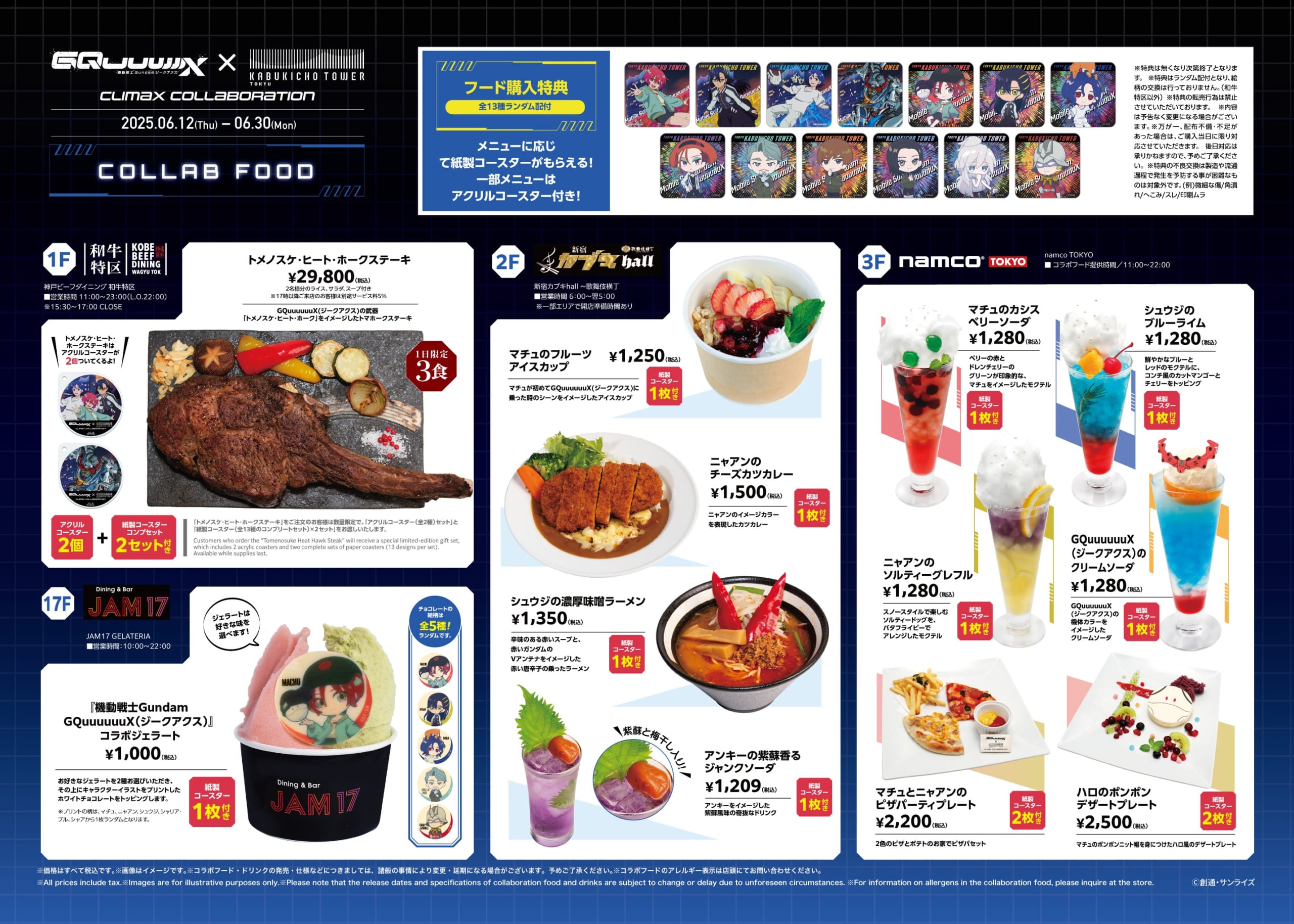 「機動戦士ガンダム ジークアクス×東急歌舞伎町タワー」コラボメニュー