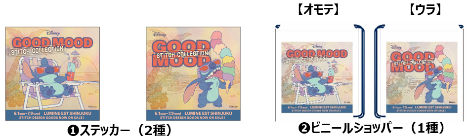 「GOOD MOOD～STITCH COLLECTION～」限定ノベルティ