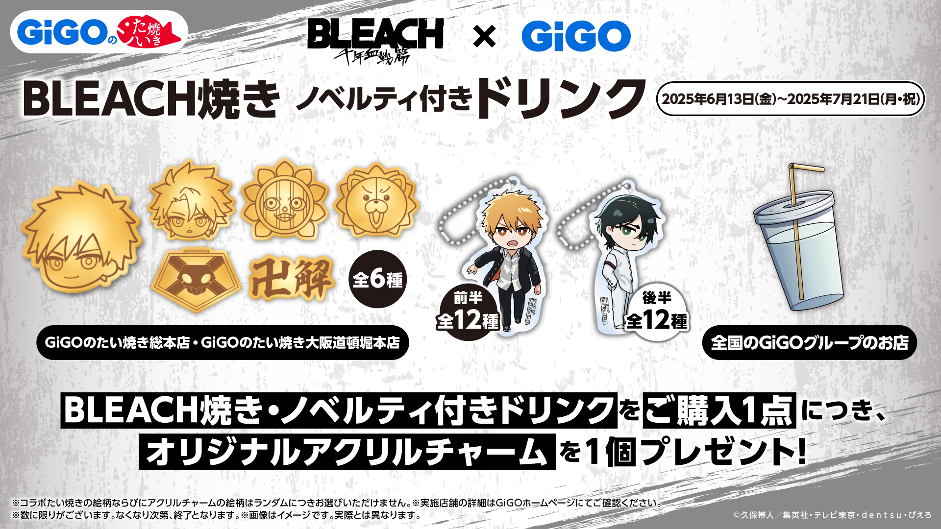 「BLEACH×GiGO」ノベルティ付きドリンク
