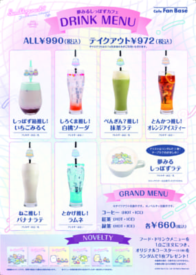 「すみっコぐらし」夢みるしっぽずカフェ　ドリンクまとめ