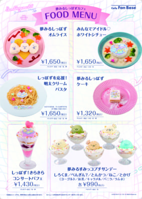 「すみっコぐらし」夢みるしっぽずカフェ　メニューまとめ