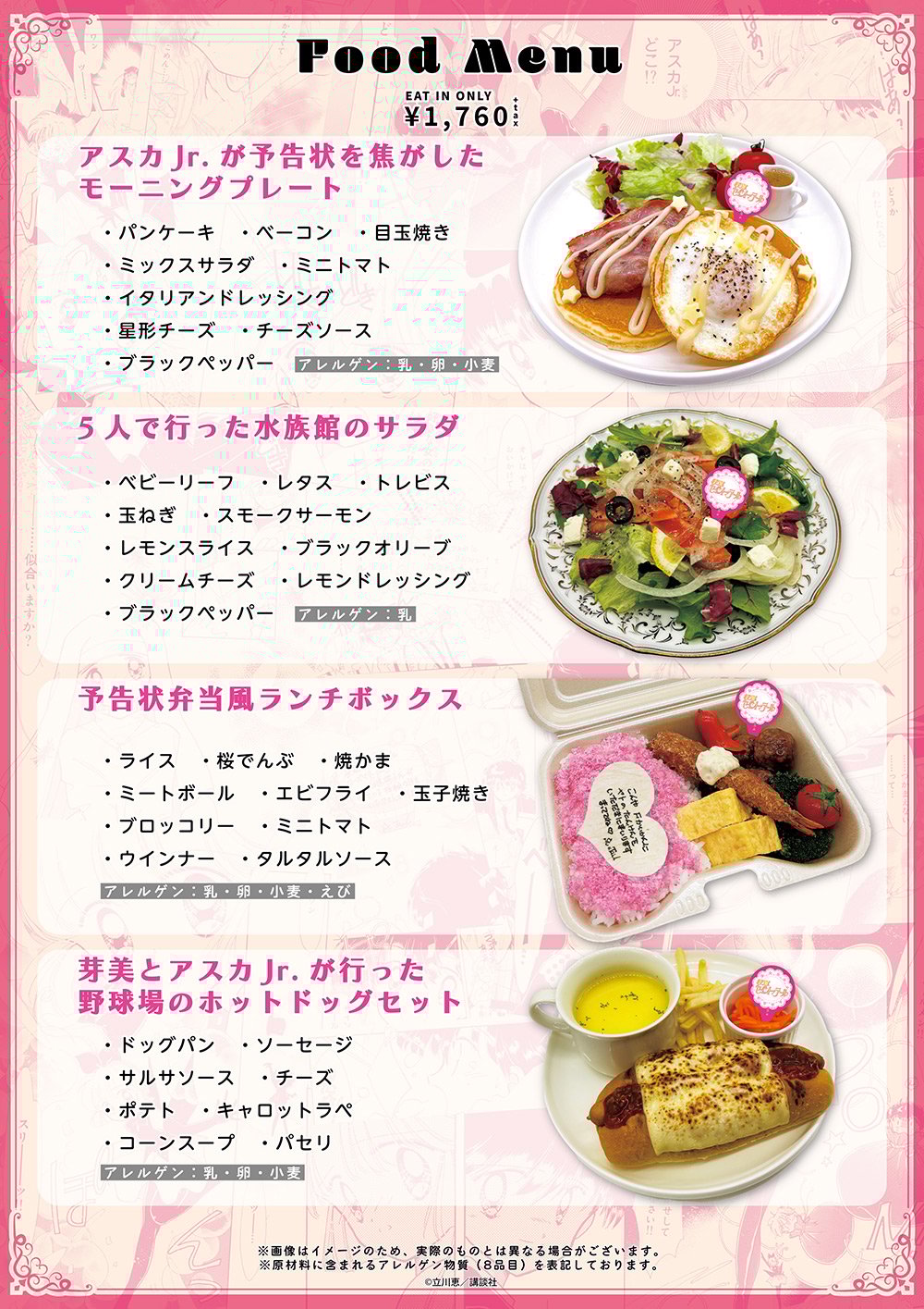 「怪盗セイント・テール Anniversary CAFE」フードメニュー