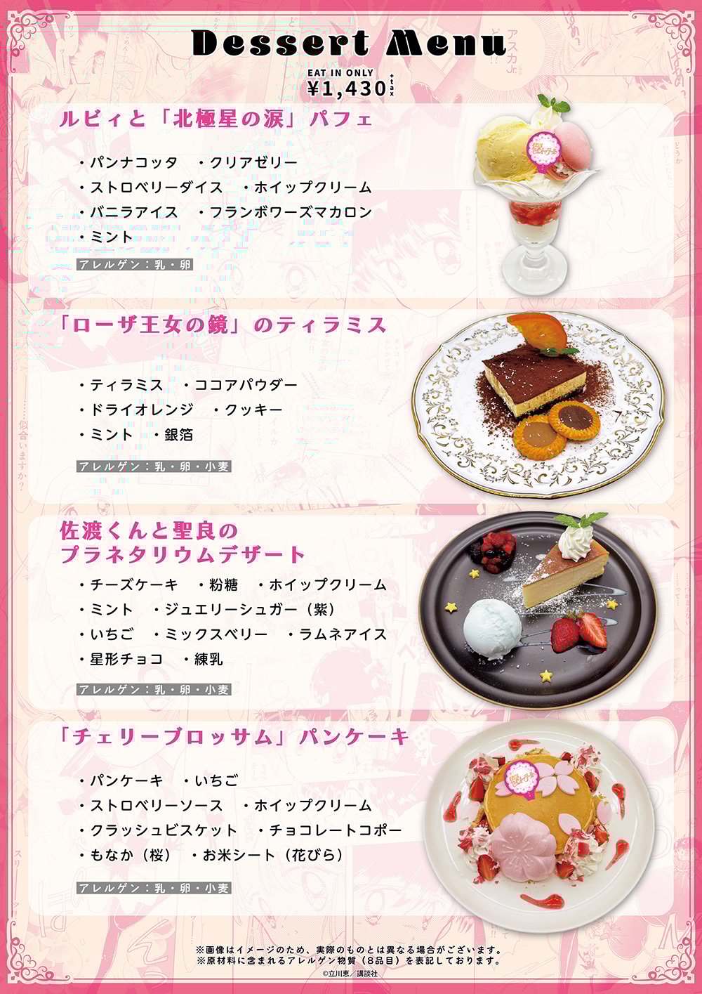 「怪盗セイント・テール Anniversary CAFE」デザートメニュー